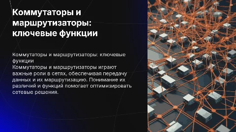 Коммутаторы и маршрутизаторы: функции и отличия