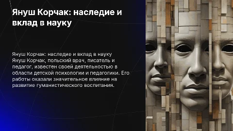 януш корчак направление его деятельности фото ученого