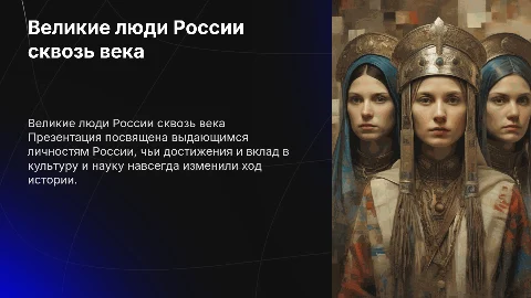 Россия в зеркале веков: великие люди России