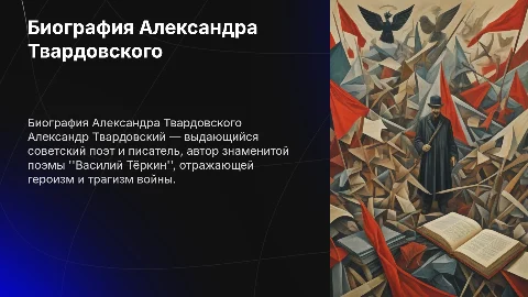 биография Александра Твардовского