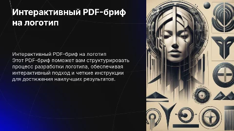 Интерактивный PDF-бриф на разработку логотипа