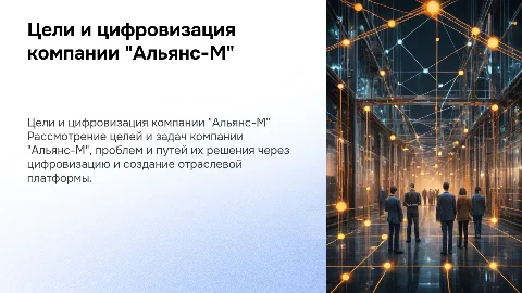 Цели и задачи цифровизации компании "Альянс-М"