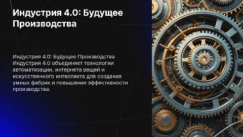 Индустрия 4.0