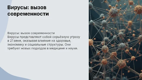 вирусы - беда 21 века