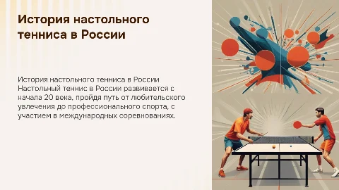 история развития настольного тенниса в россии