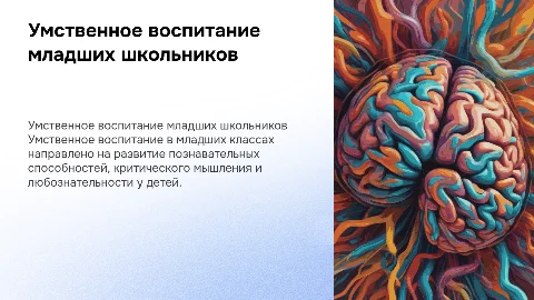 Умственное воспитание в младших классах