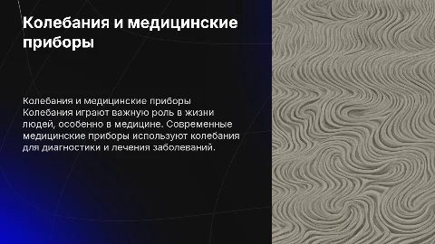 Колебания в жизни людей. Медицинские приборы