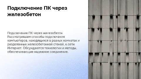 Подключение компьютеров к Интернету через железобетонные стены