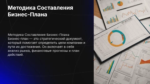 Методика Составления Бизнес-Плана