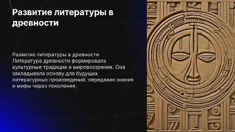 Развитие литературы в древности