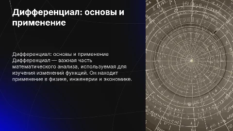 дифференциал