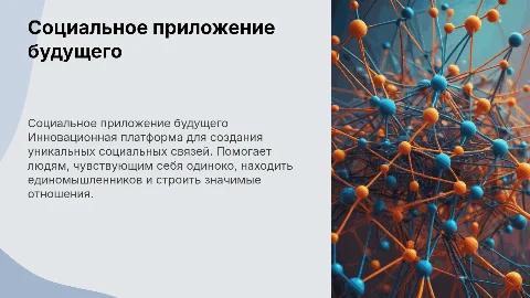 Социальное приложение будущего для борьбы с одиночеством