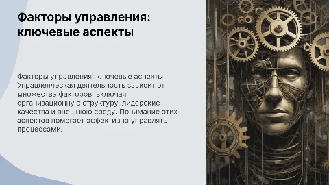 Факторы, влияющие на управленческую деятельность