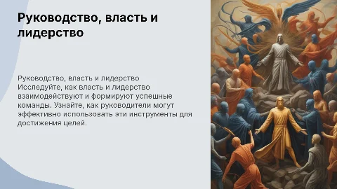Руководство, власть, лидерство