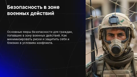 Меры безопасности населения в зоне военных действий