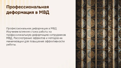 Профессиональная деформация сотрудников МВД: особенности и влияние