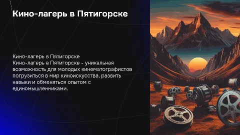 кино-лагерь в Пятигорске