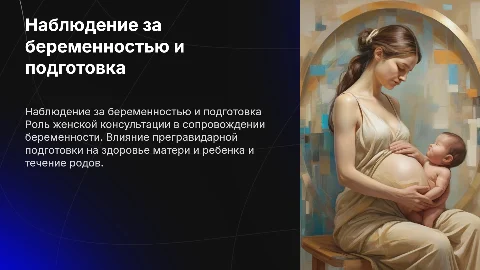 Наблюдение за беременной: влияние прегравидарной подготовки
