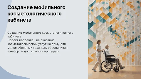 Создание косметологического кабинета для маломобильных граждан