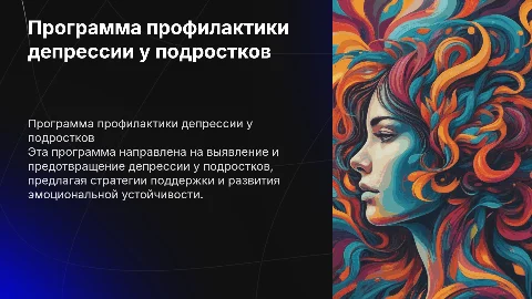 Программа профилактики депрессии у подростков