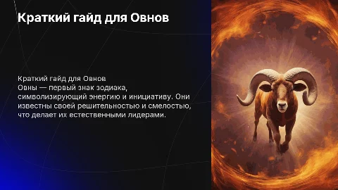 Астрологическая тема презентации, про короткий гайд Овнов