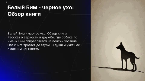 Презентация книги "Белый Бим - чёрное ухо"