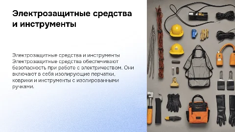 электрозащитные средства и инструменты