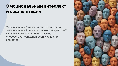 Формирование эмоционального интеллекта у детей 3–7 лет