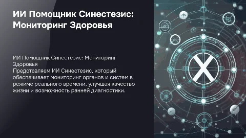 ИИ помощник Синестезис для мониторинга здоровья в реальном времени