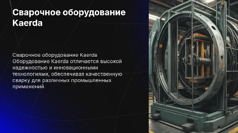 Сварочное оборудование Kaerda