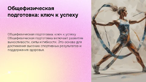 Общефизическая подготовка