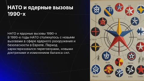 НАТО и проблемы ядерного оружия в Европе в 1990-е гг