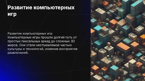 развитие компьютерных игр