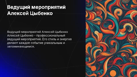 Ведущий мероприятий Алексей Цыбенко