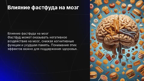 Влияние фастфуда на мозг человека