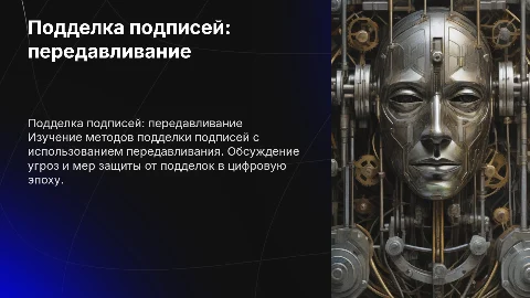Подделка подписей с предварительным передавливанием