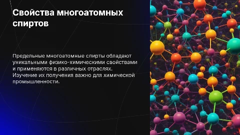 Свойства и способы получения предельных многоатомных спиртов