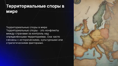 Территориальные споры