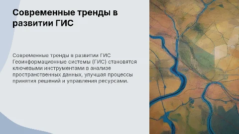 Современное состояние и основные направления развития ГИС