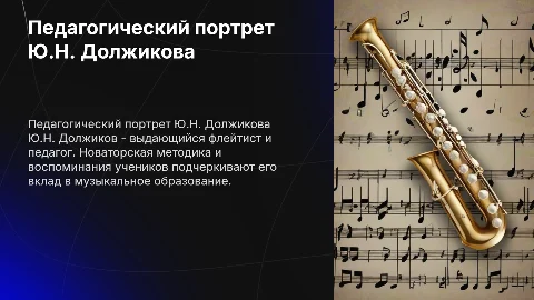 Педагогический портрет флейтиста Юрия Должикова