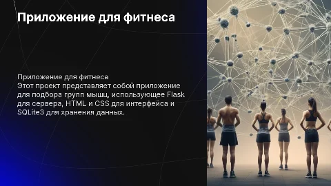 Архитектура приложения для подбора групп мышц