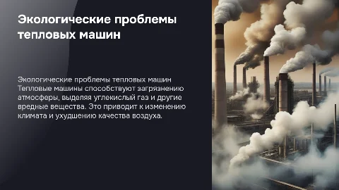 Проблемы экологии, связанные с тепловыми машинами