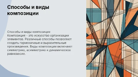 Способы составления композиции и ее виды