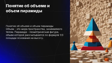 Понятие об объеме. Объем пирамиды