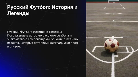 Русский Футбол и Легенды Русского Футбола