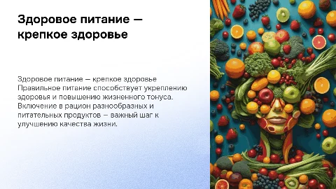 здоровое питание-залог крепкого здоровья