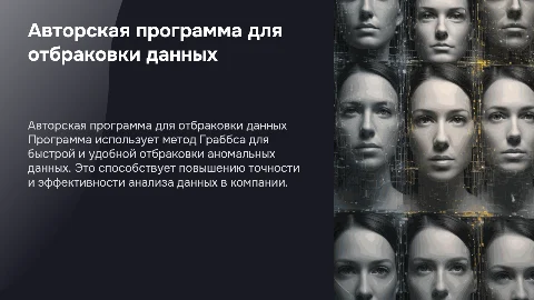 Авторская программа для отбраковки данных методом Граббса