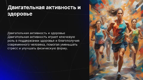 «Двигательная активность в здоровом образе жизни современного человека»