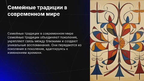 семейные традиции
