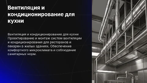 Монтаж систем вентиляции и кондиционирования для кухни